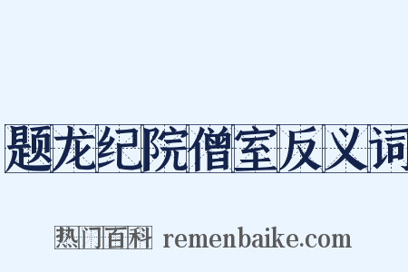 题龙纪院僧室反义词是什么意思的图片